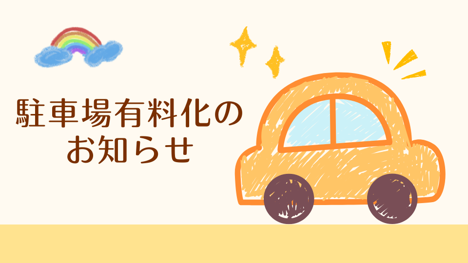 駐車場有料化のお知らせ