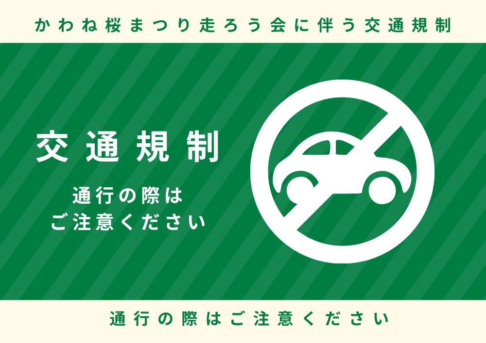 3/22(日)交通規制のお知らせ
