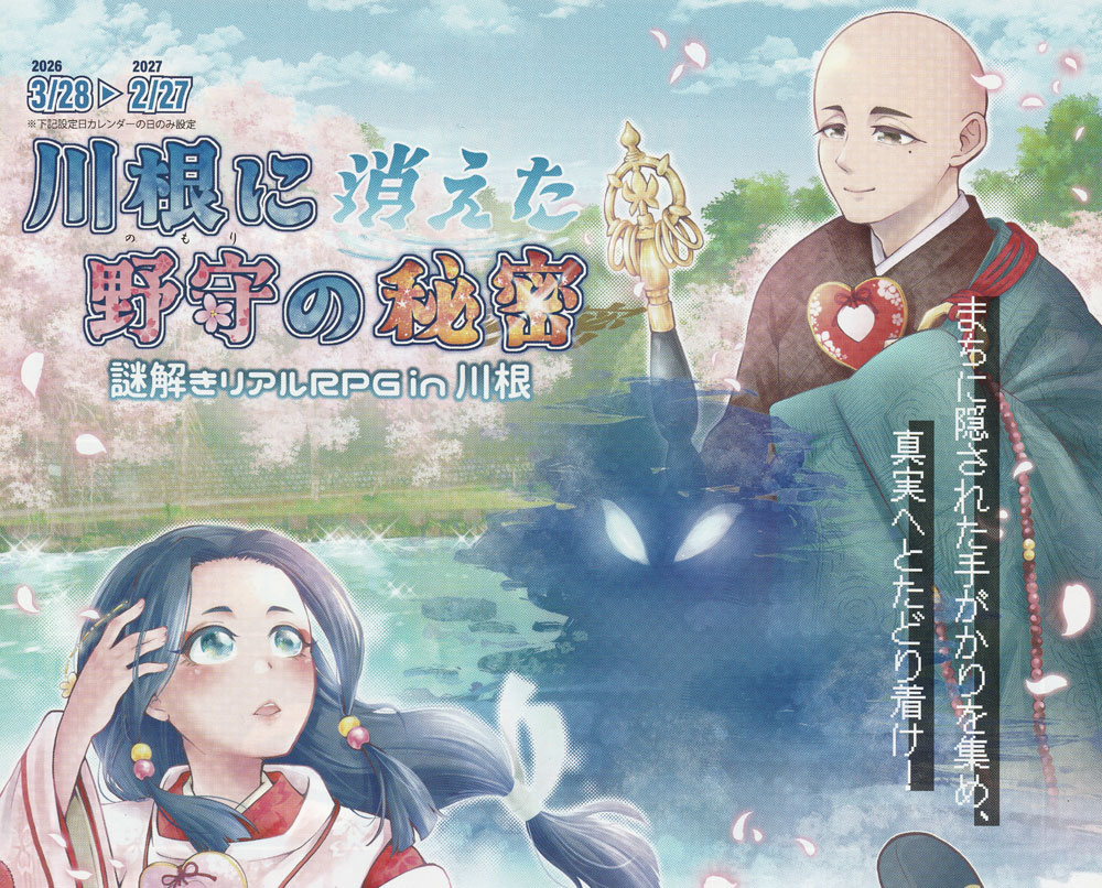 謎解きリアルRPG「川根に消えた野守の秘密」