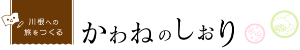 かわねのしおり